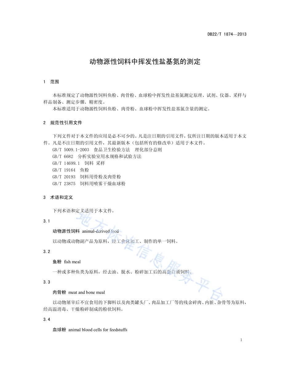 动物源性饲料中挥发性盐基氮的测定DB22／T 1874-2013.pdf_第5页