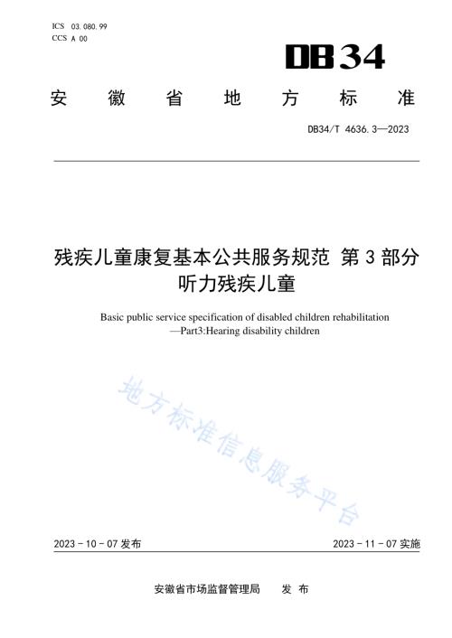 残疾儿童康复基本公共服务规范第3部分：听力残疾儿童DB34／T 4636.3-2023.pdf