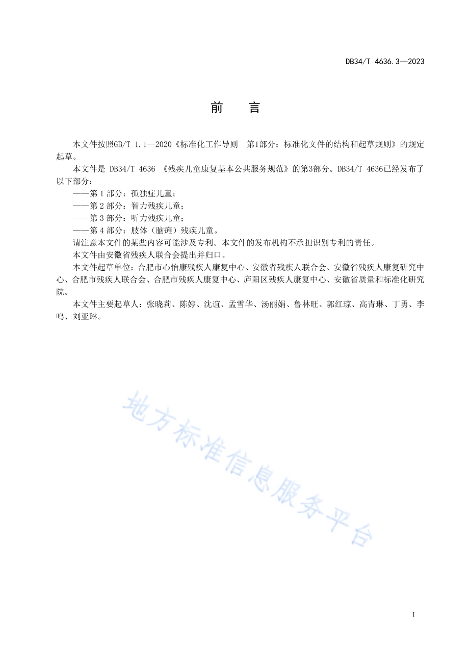 残疾儿童康复基本公共服务规范第3部分：听力残疾儿童DB34／T 4636.3-2023.pdf_第3页