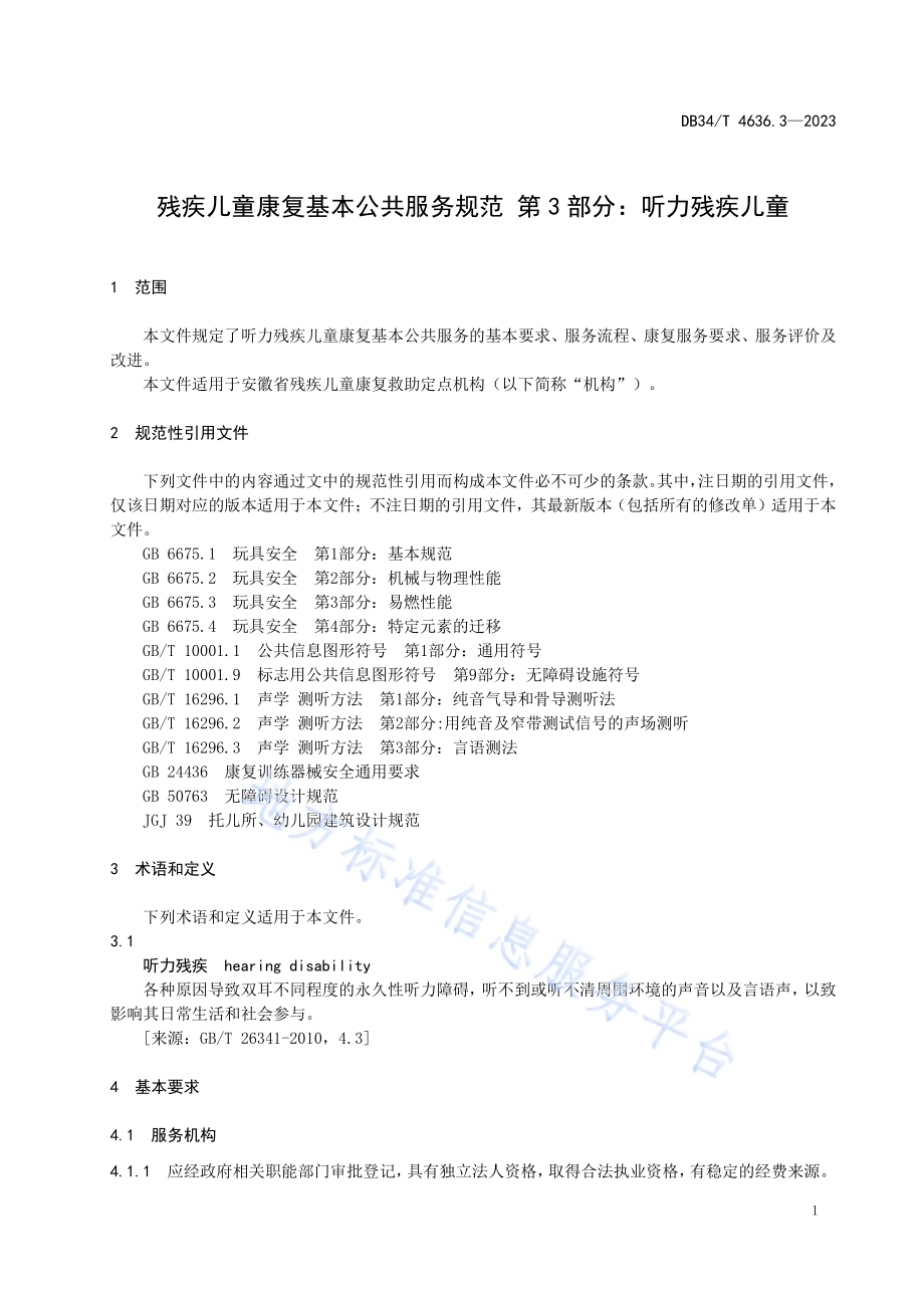 残疾儿童康复基本公共服务规范第3部分：听力残疾儿童DB34／T 4636.3-2023.pdf_第5页