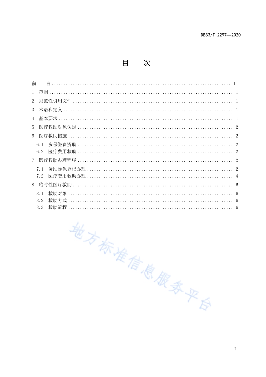 医疗救助服务规范DB33／T 2297-2020.pdf_第2页