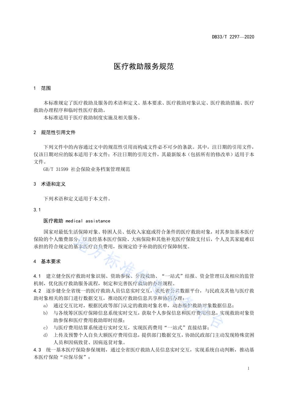 医疗救助服务规范DB33／T 2297-2020.pdf_第4页