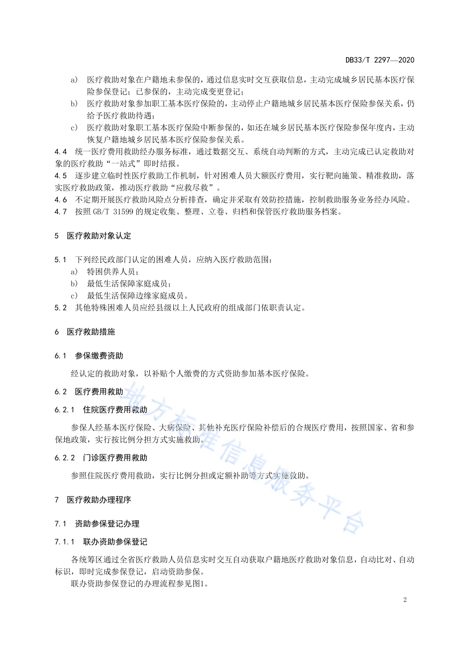 医疗救助服务规范DB33／T 2297-2020.pdf_第5页