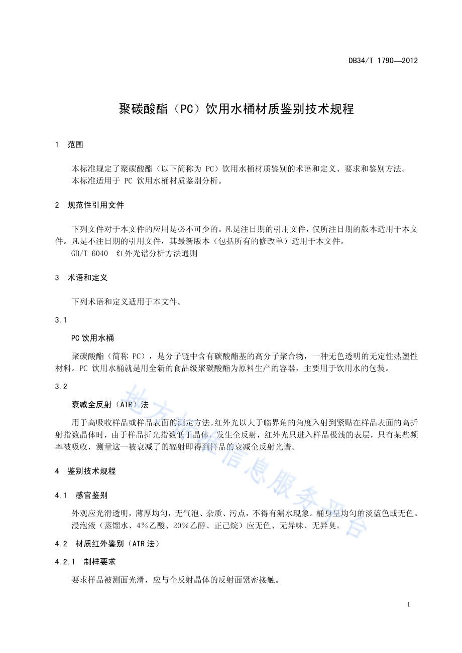 聚碳酸酯（PC）饮用水桶材质鉴别技术规程DB34／T 1790-2012.pdf_第5页