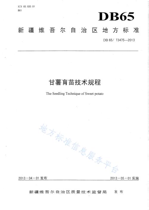 甘薯育苗技术规程DB65／T 3475-2013.pdf