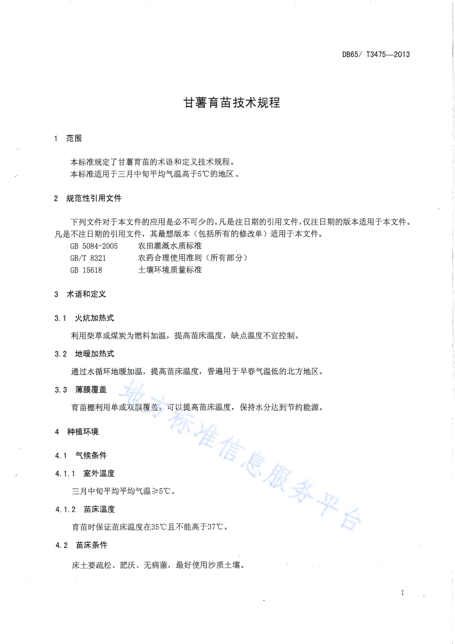 甘薯育苗技术规程DB65／T 3475-2013.pdf_第3页