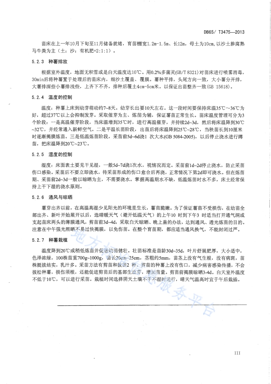 甘薯育苗技术规程DB65／T 3475-2013.pdf_第5页