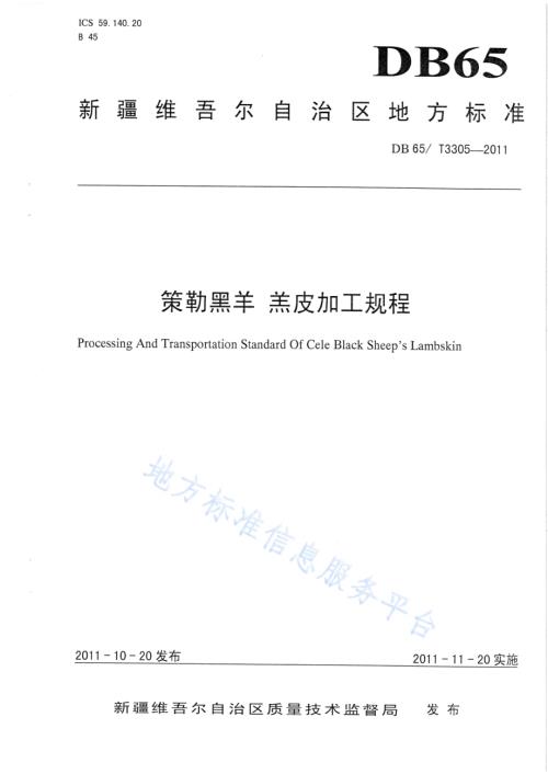 策勒黑羊 羔皮加工规程DB65／T 3305-2011.pdf