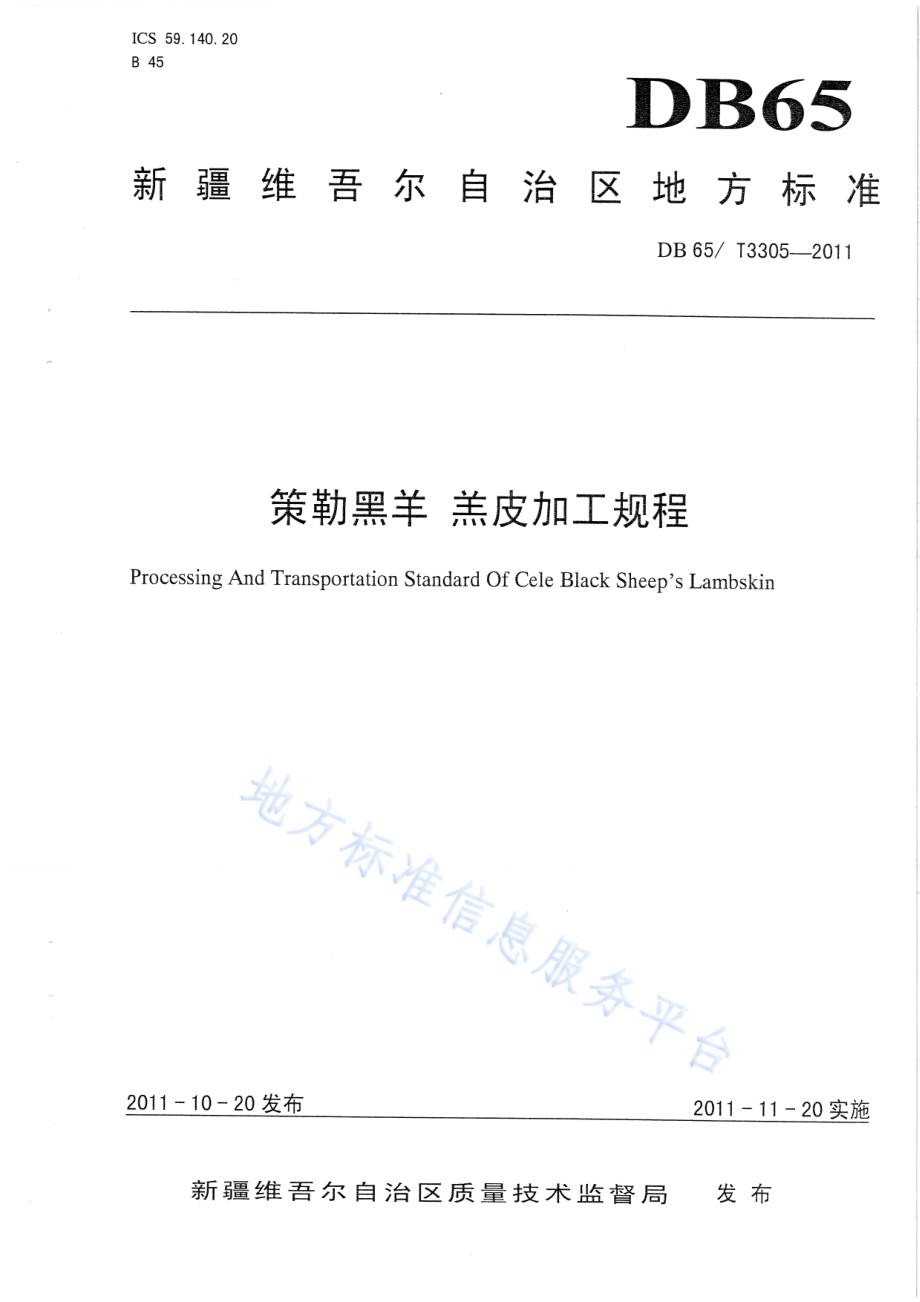 策勒黑羊 羔皮加工规程DB65／T 3305-2011.pdf_第1页