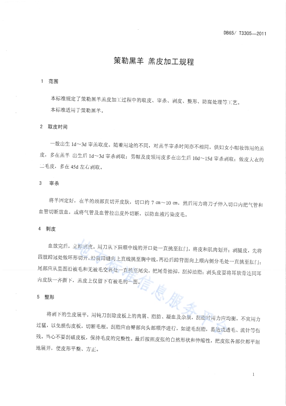 策勒黑羊 羔皮加工规程DB65／T 3305-2011.pdf_第3页