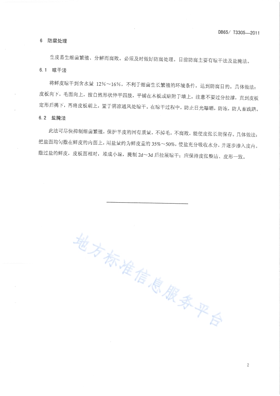 策勒黑羊 羔皮加工规程DB65／T 3305-2011.pdf_第4页