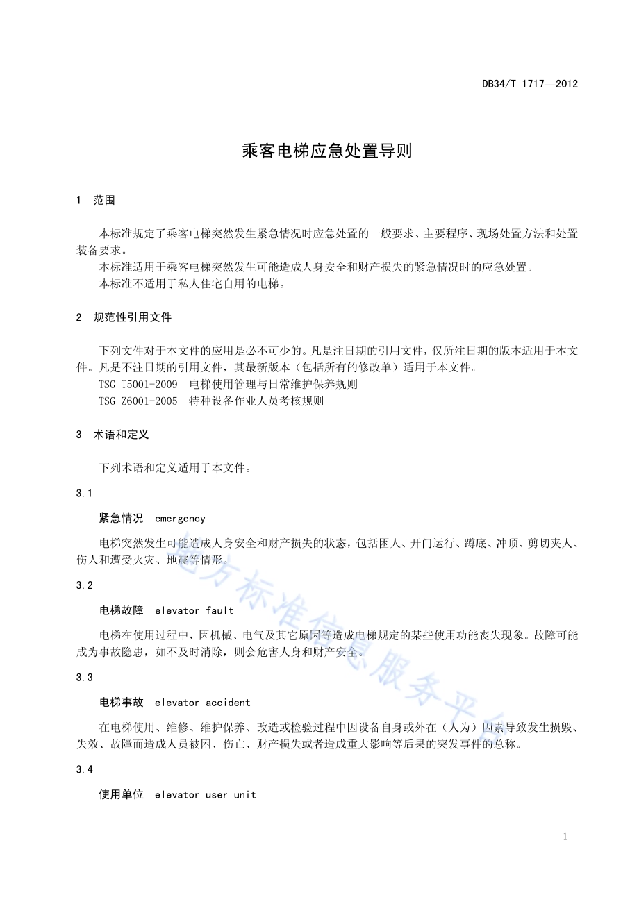 乘客电梯应急处置导则DB34／T 1717-2012.pdf_第5页