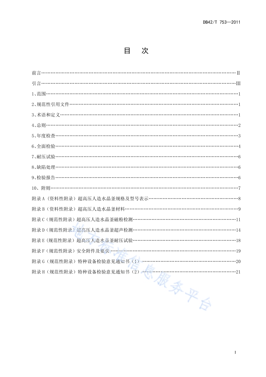 超高压人造水晶釜定期检验规程DB42／T 753-2011.pdf_第3页