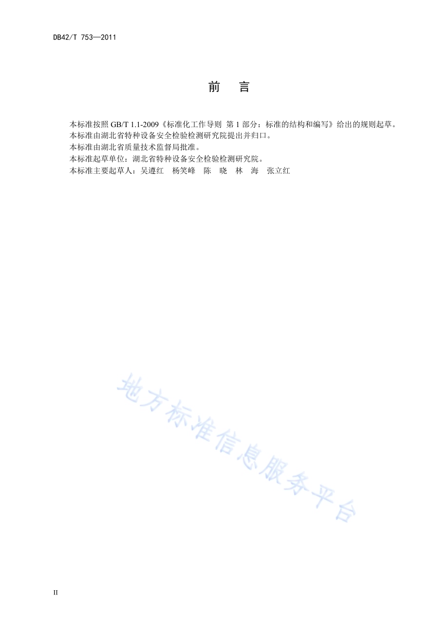 超高压人造水晶釜定期检验规程DB42／T 753-2011.pdf_第4页