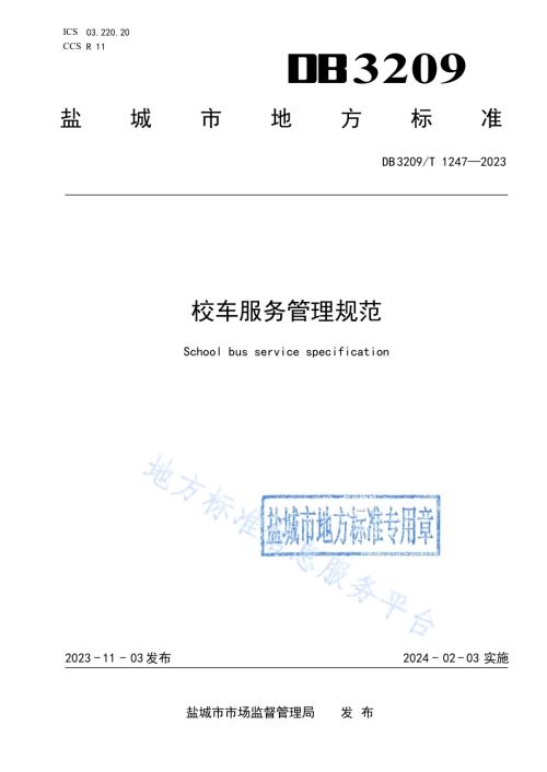 校车服务管理规范DB3209／T 1247-2023.pdf