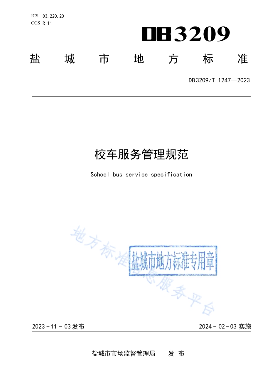 校车服务管理规范DB3209／T 1247-2023.pdf_第1页