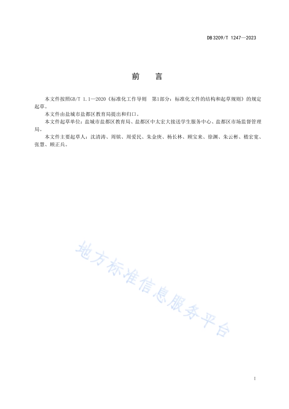 校车服务管理规范DB3209／T 1247-2023.pdf_第2页