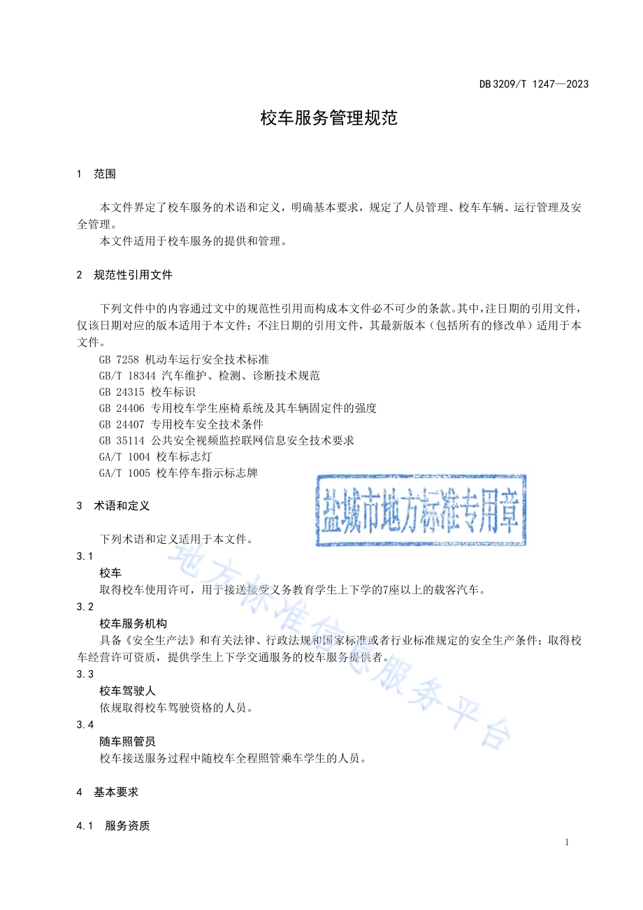 校车服务管理规范DB3209／T 1247-2023.pdf_第3页