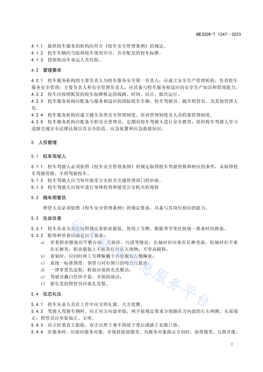 校车服务管理规范DB3209／T 1247-2023.pdf_第4页