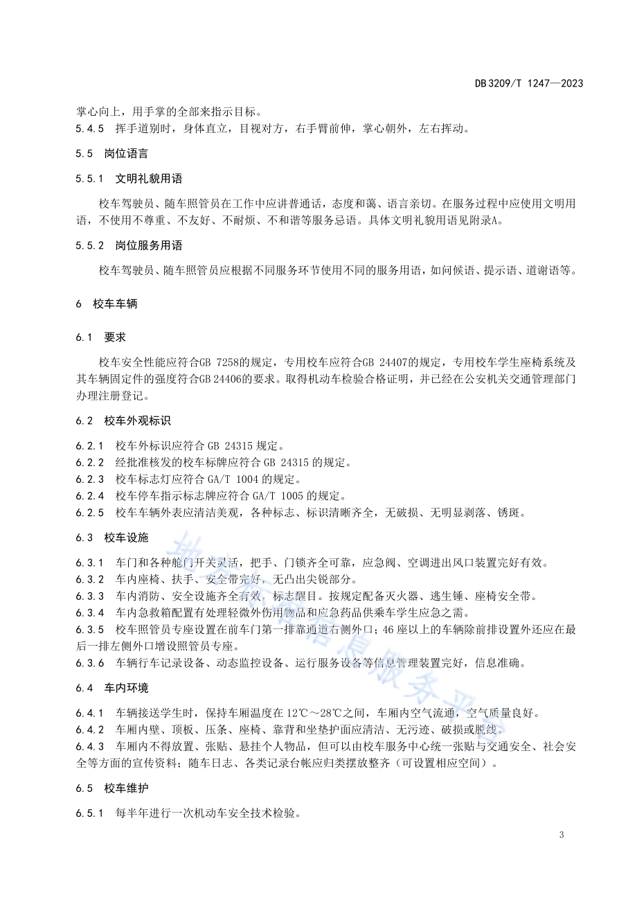 校车服务管理规范DB3209／T 1247-2023.pdf_第5页
