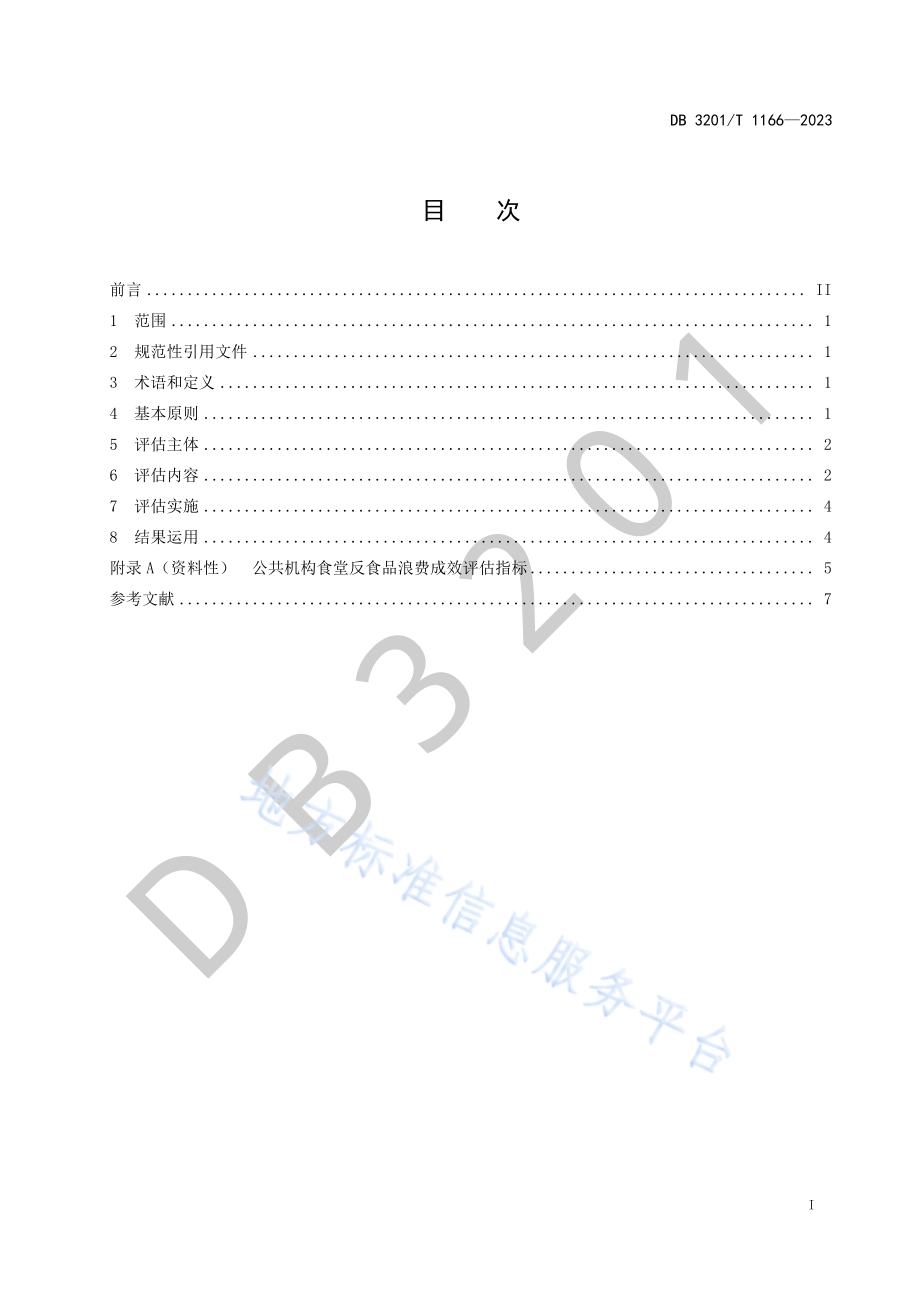公共机构食堂反食品浪费成效评估规范DB3201／T 1166-2023.pdf_第3页