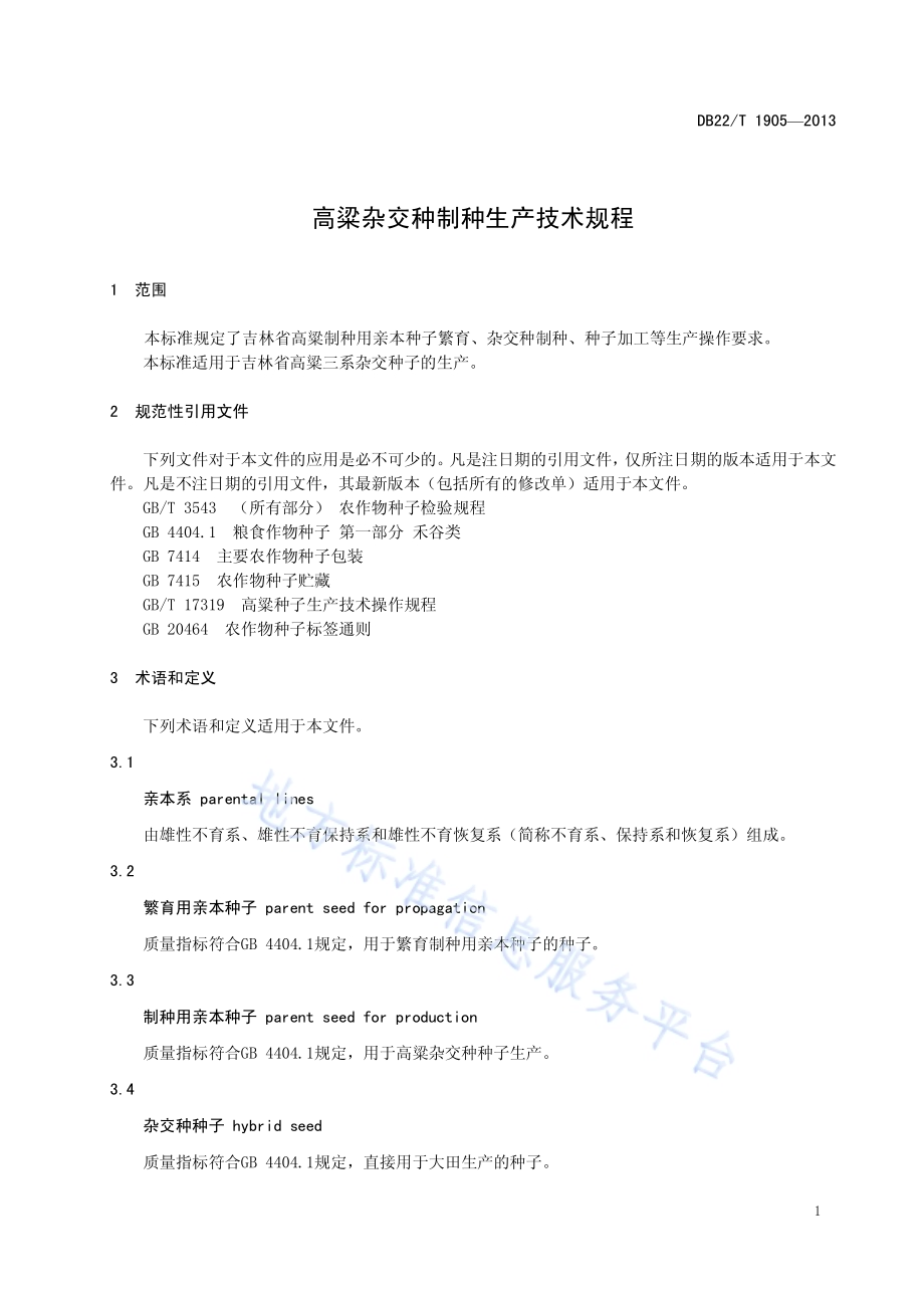 高粱杂交种制种生产技术规程DB22／T 1905-2013.pdf_第5页