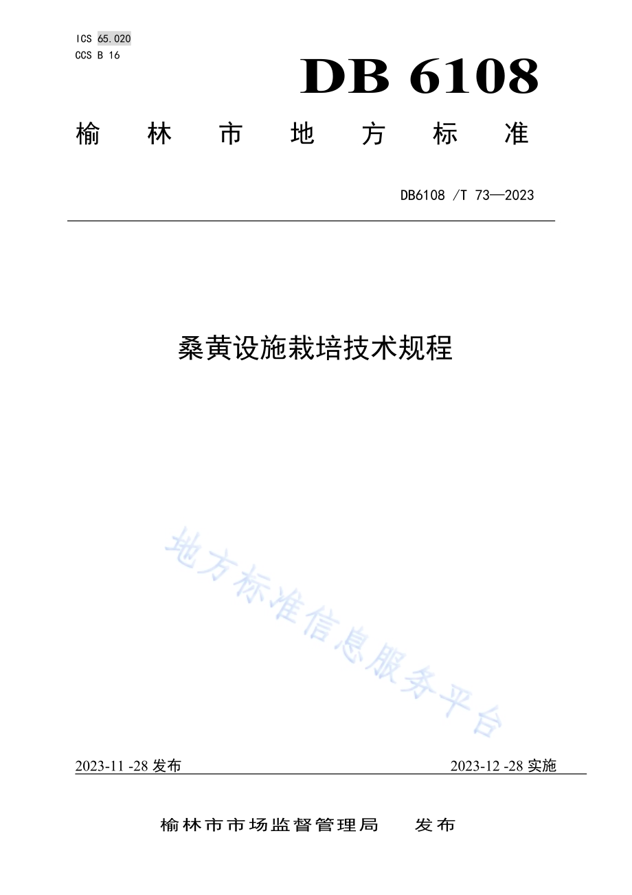 桑黄设施栽培技术规程DB 6108／T 73—2023.pdf_第1页