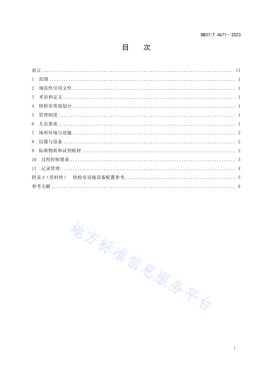 食品快速检测实验室通用技术要求DB37／T 4671—2023.pdf_第2页