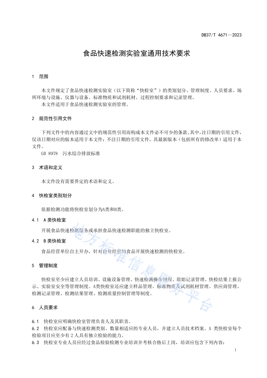 食品快速检测实验室通用技术要求DB37／T 4671—2023.pdf_第4页