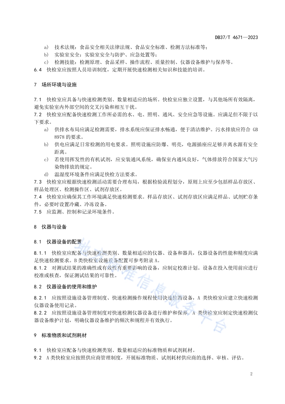 食品快速检测实验室通用技术要求DB37／T 4671—2023.pdf_第5页