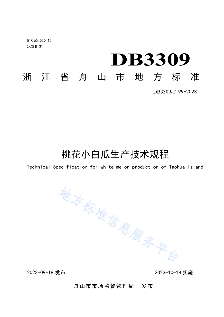 桃花小白瓜生产技术规程DB3309／T 99-2023.pdf_第1页
