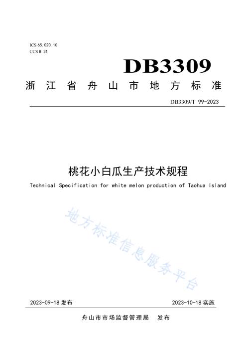 桃花小白瓜生产技术规程DB3309／T 99-2023.pdf