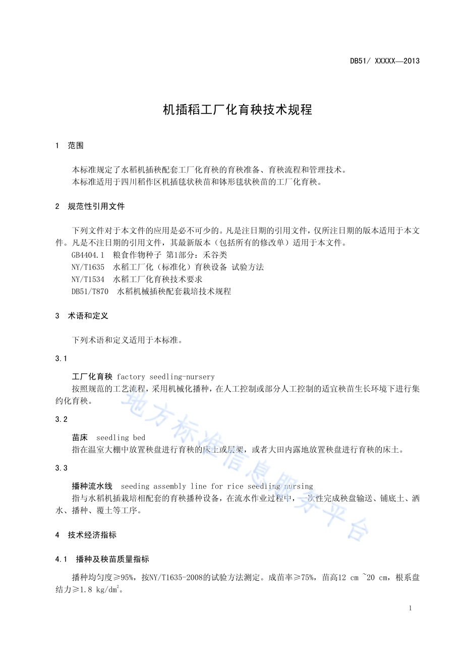 机插稻工厂化育秧技术规程DB51／T 1709-2013.pdf_第5页