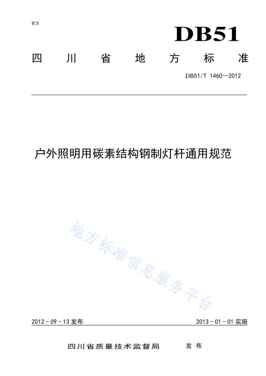 户外照明用碳素结构钢制灯杆通用规范DB51／T 1460-2012.pdf_第1页