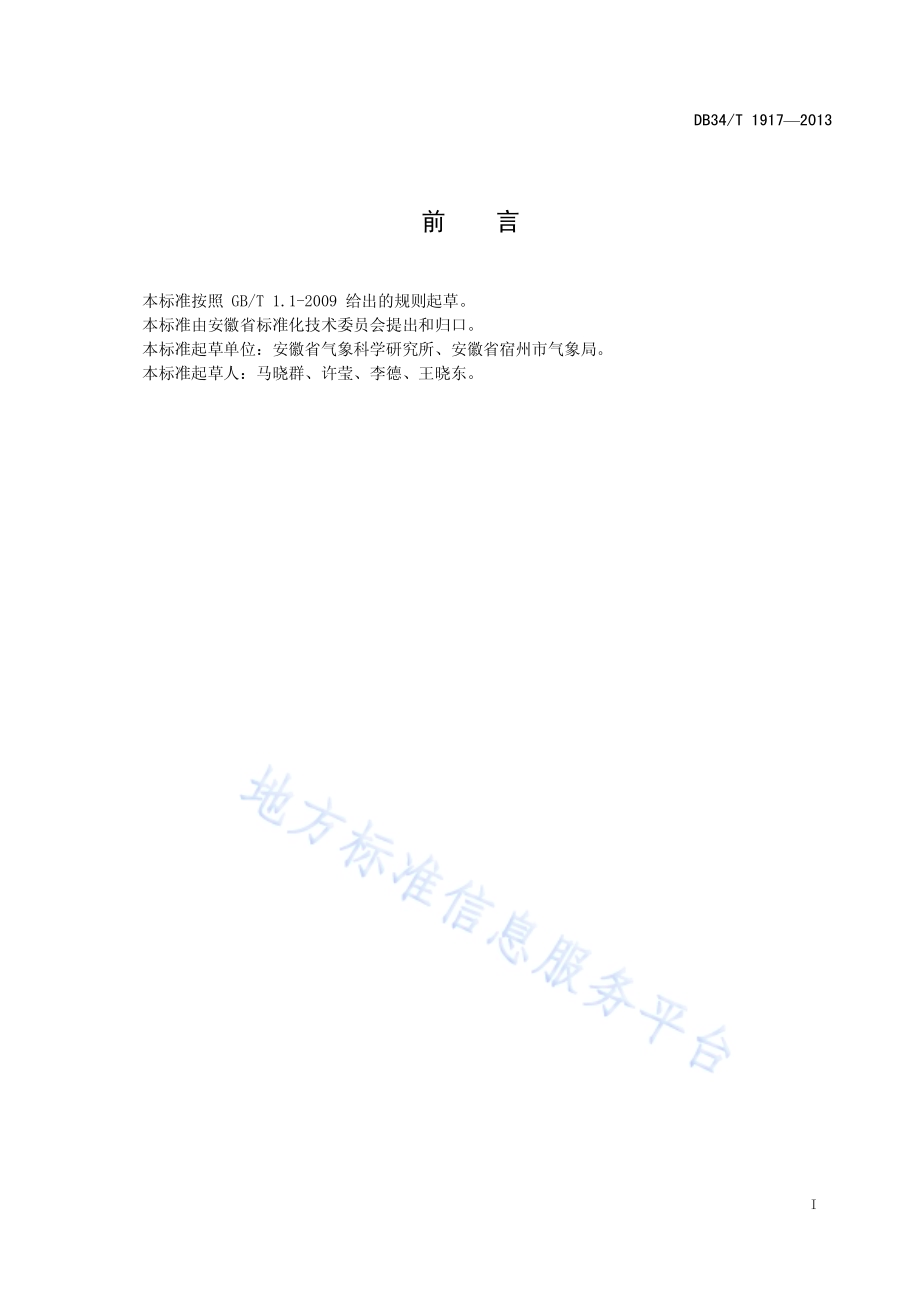 冬小麦春霜冻害等级DB34／T 1917-2013.pdf_第3页
