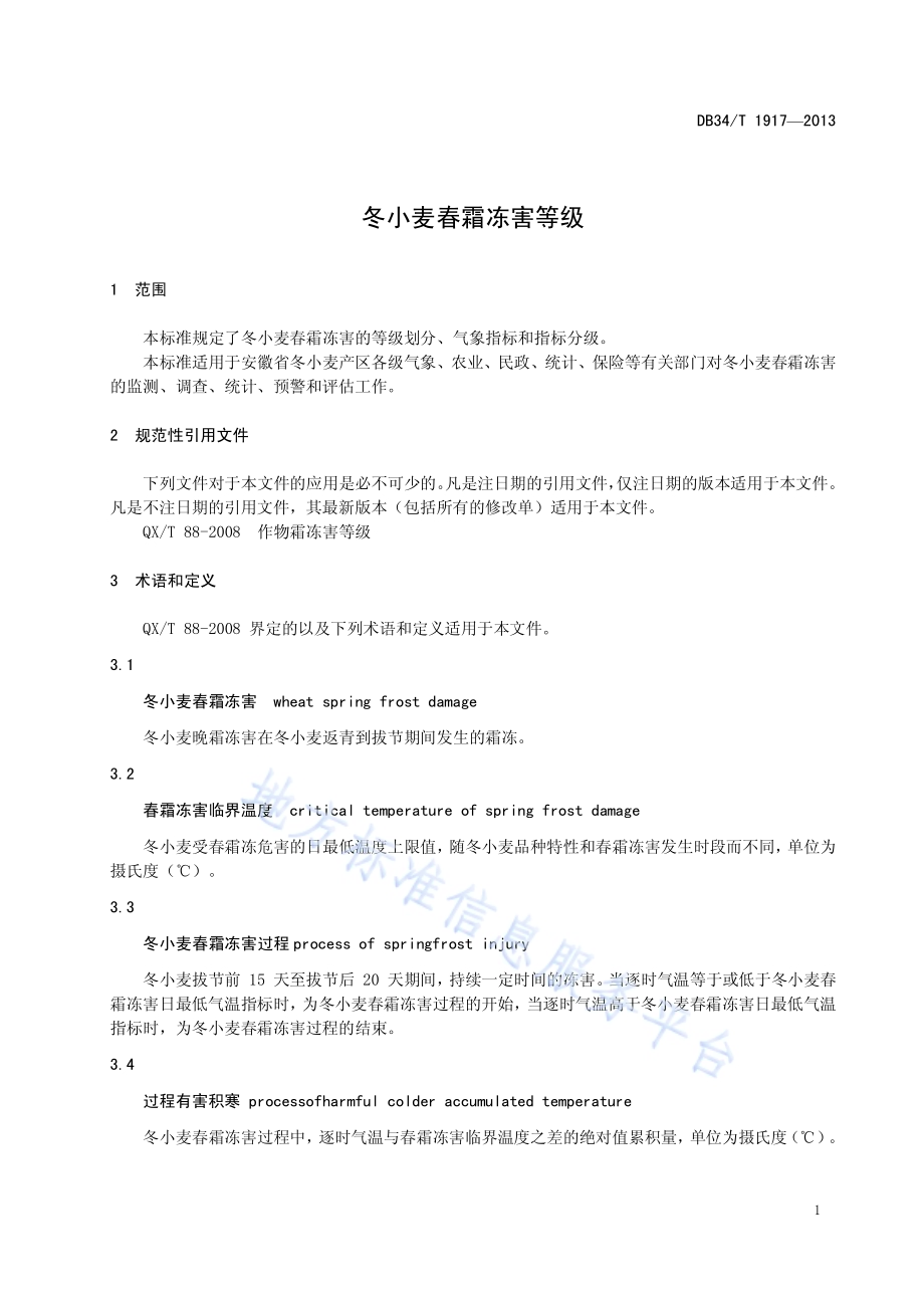 冬小麦春霜冻害等级DB34／T 1917-2013.pdf_第5页
