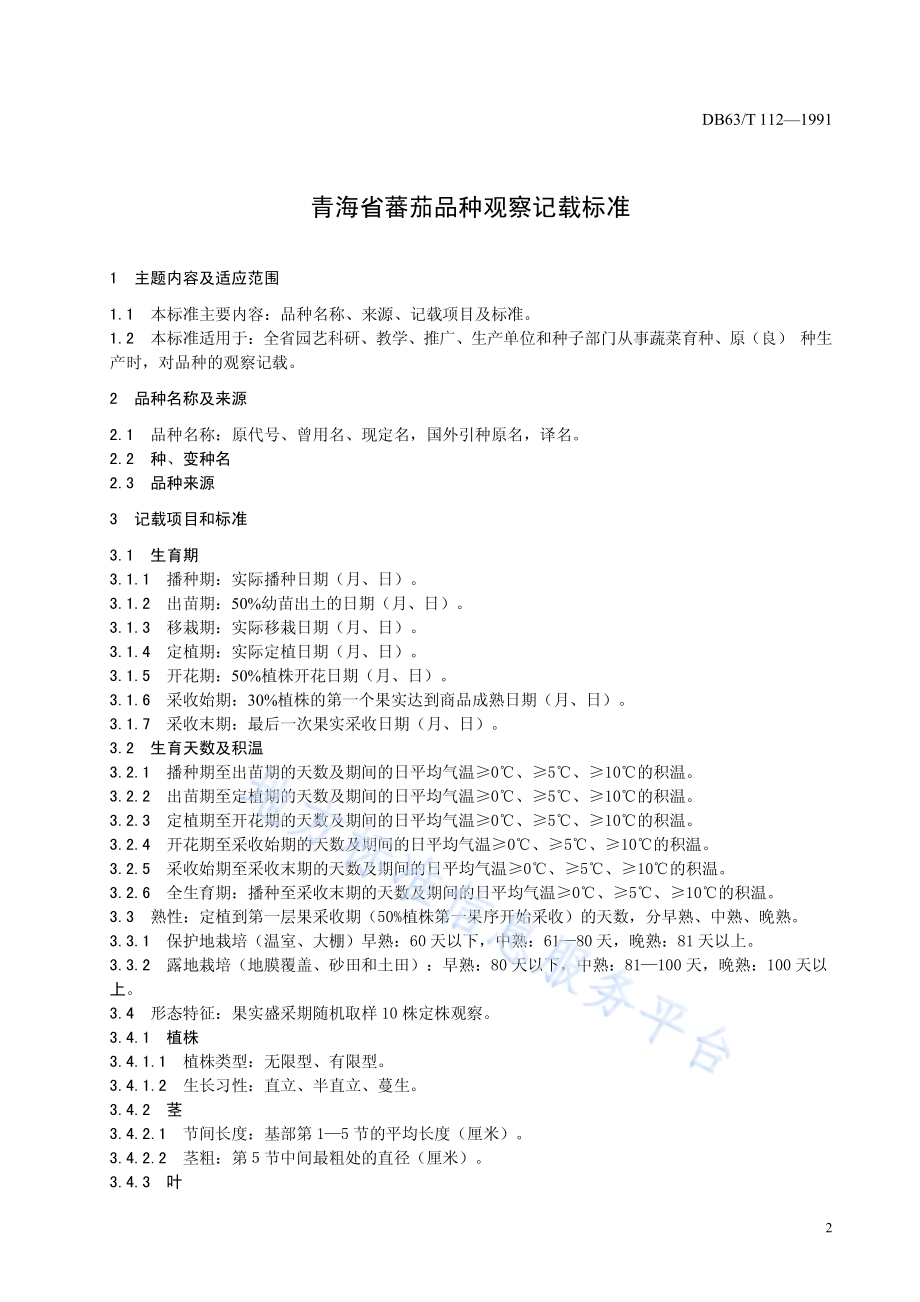 番茄品种观察记载标准DB63／T112—1991.pdf_第3页