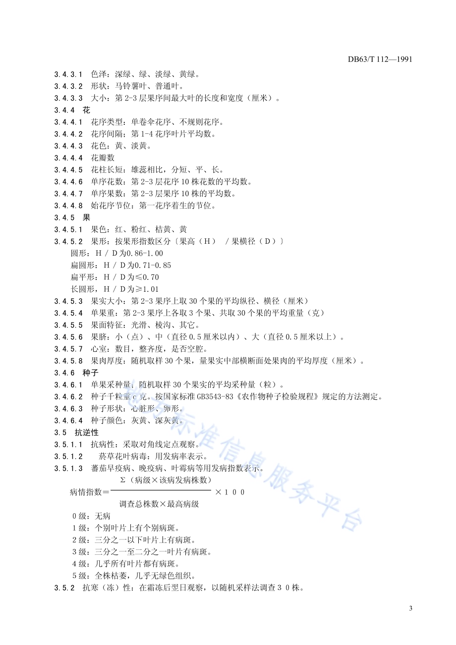 番茄品种观察记载标准DB63／T112—1991.pdf_第4页