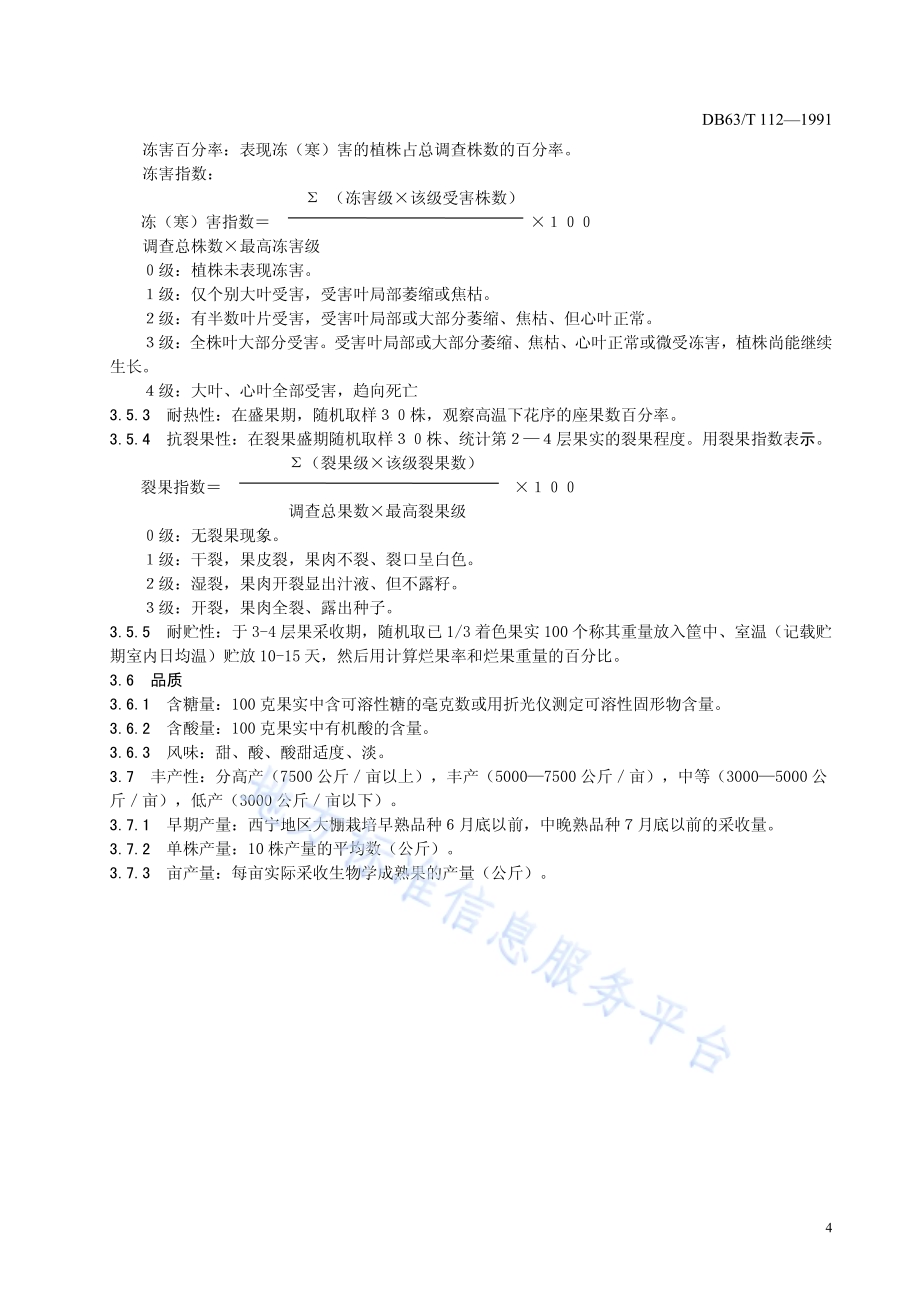 番茄品种观察记载标准DB63／T112—1991.pdf_第5页