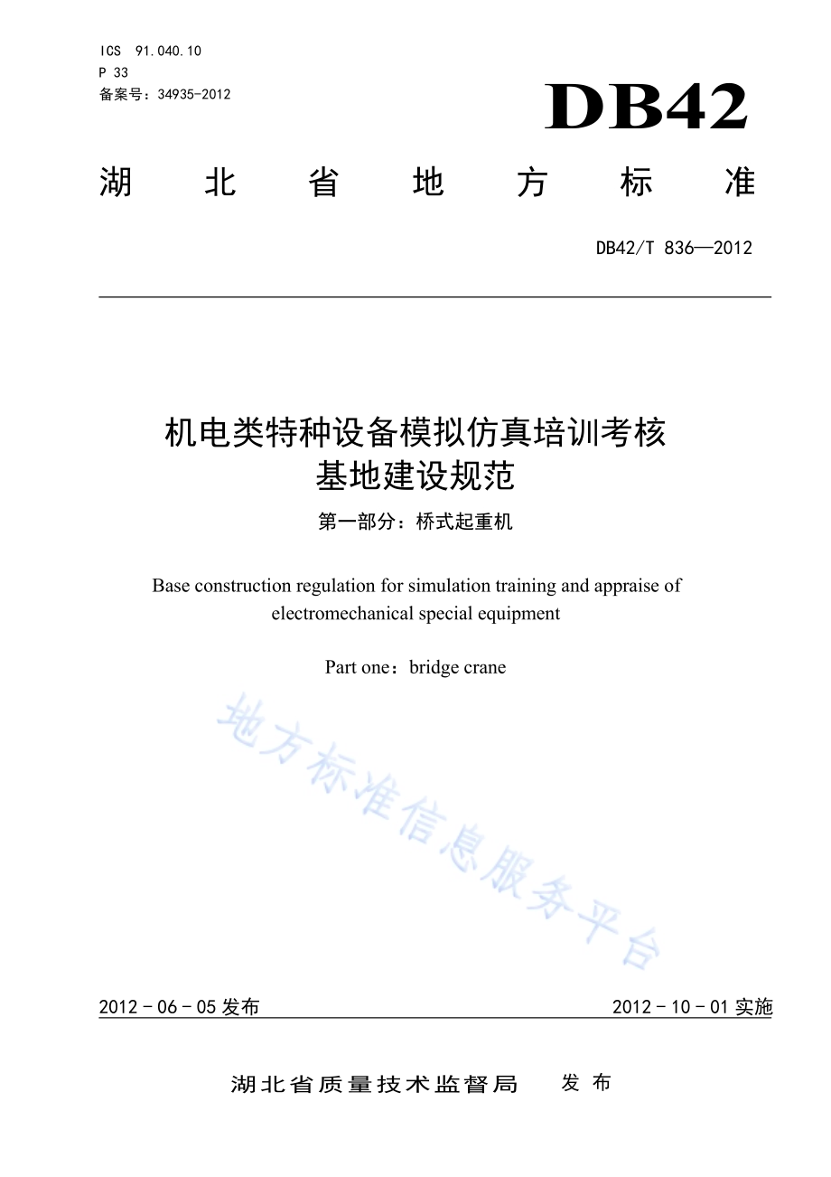 机电类特种设备模拟仿真培训考核基地建设规范 第1部分：桥式起重机DB42／T 836-2012.pdf_第1页