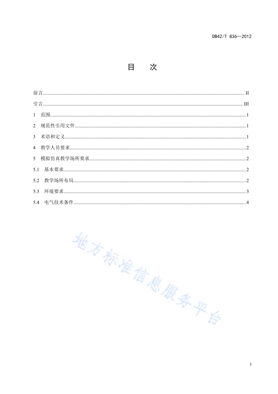 机电类特种设备模拟仿真培训考核基地建设规范 第1部分：桥式起重机DB42／T 836-2012.pdf_第3页