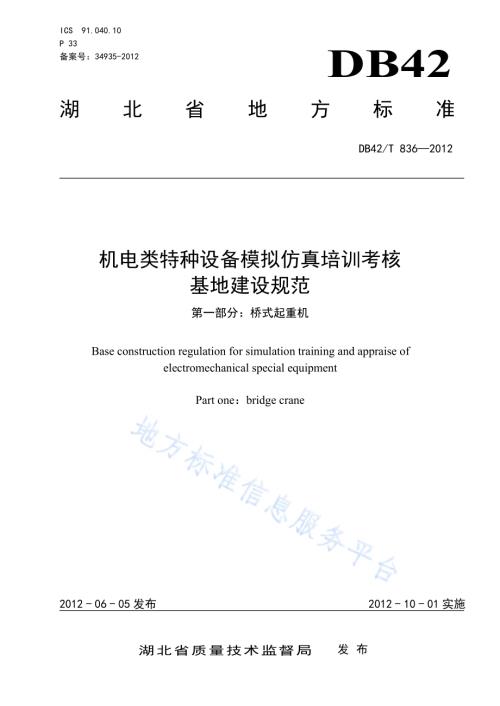 机电类特种设备模拟仿真培训考核基地建设规范 第1部分：桥式起重机DB42／T 836-2012.pdf