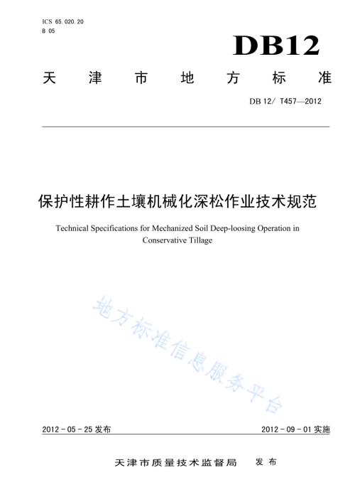 保护性耕作土壤机械化深松作业技术规范DB12／T 457-2012.pdf