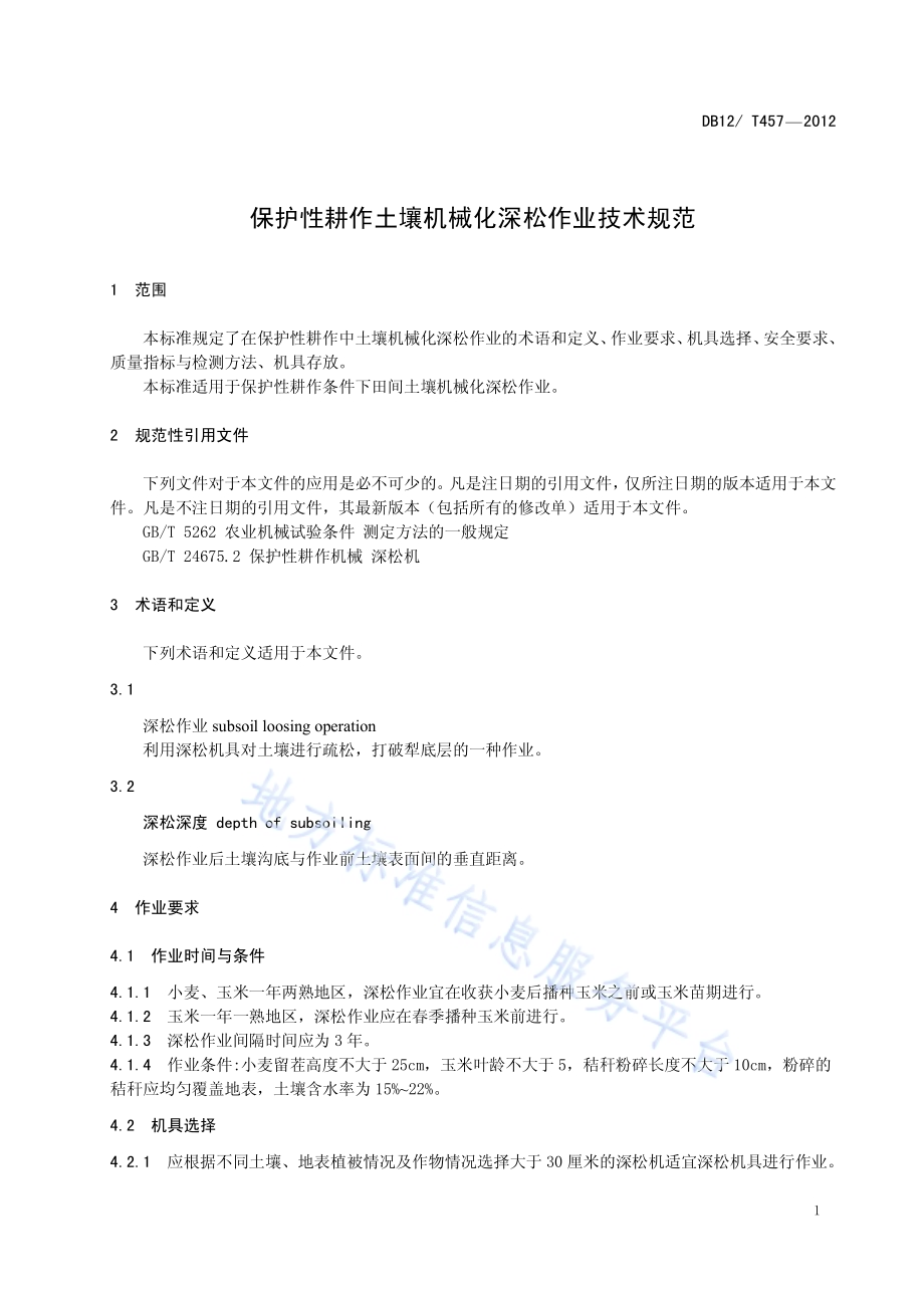 保护性耕作土壤机械化深松作业技术规范DB12／T 457-2012.pdf_第3页