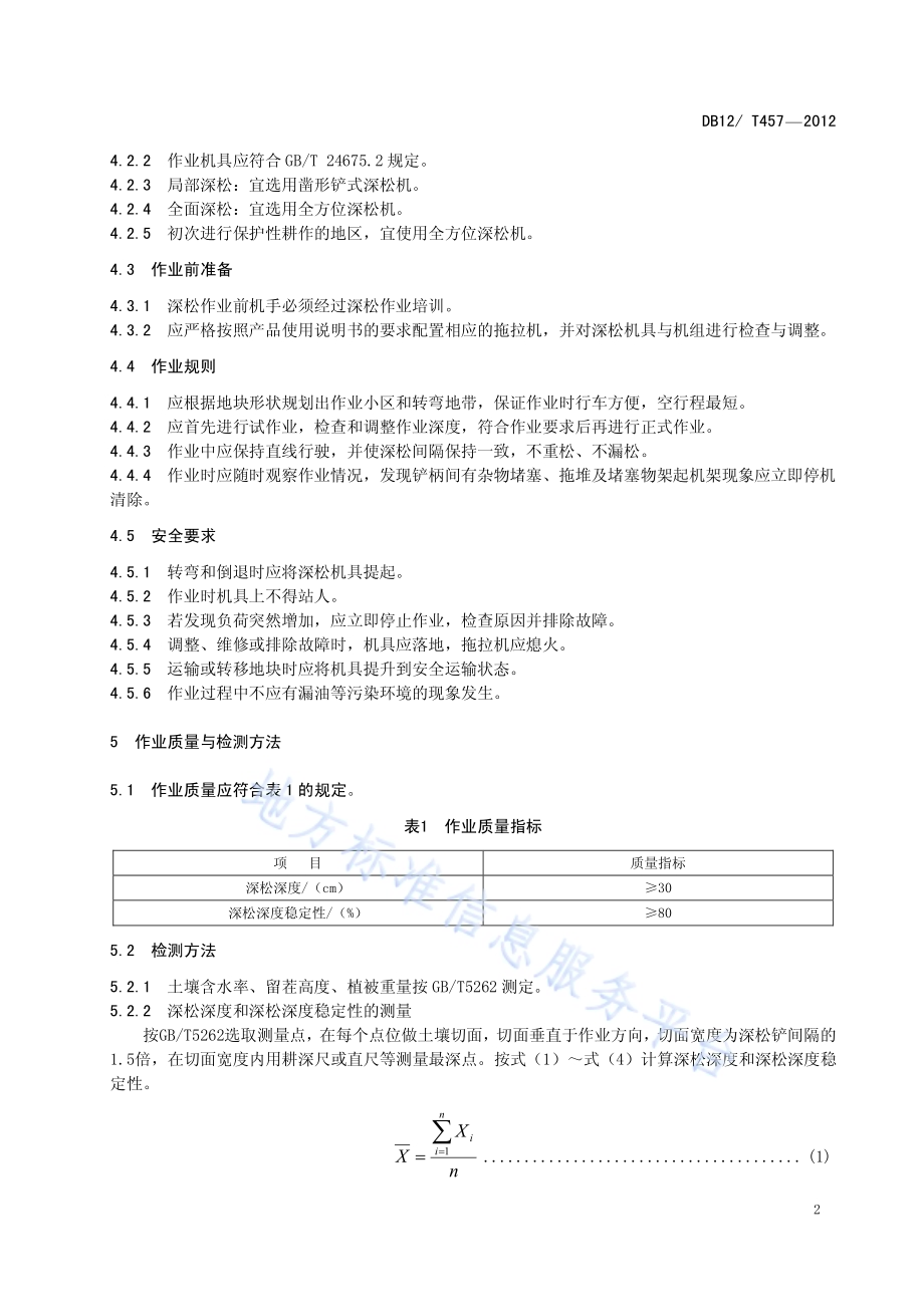 保护性耕作土壤机械化深松作业技术规范DB12／T 457-2012.pdf_第4页