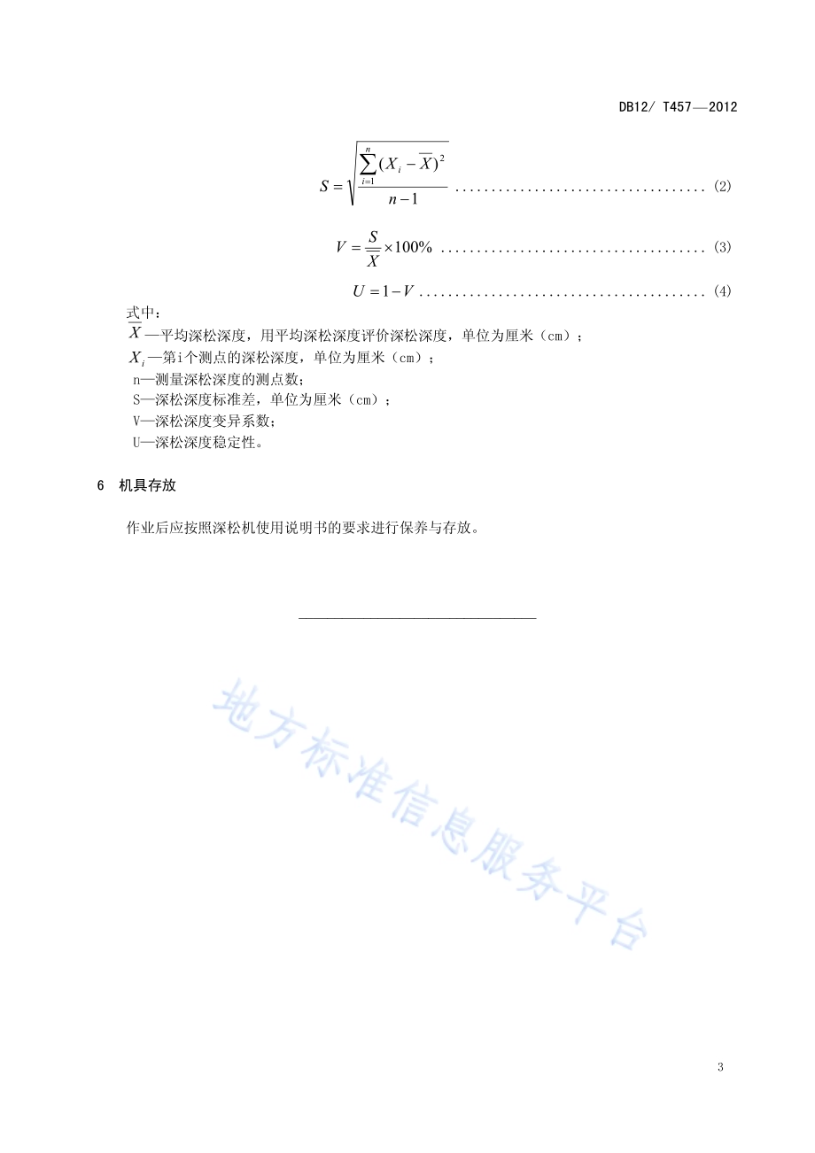 保护性耕作土壤机械化深松作业技术规范DB12／T 457-2012.pdf_第5页