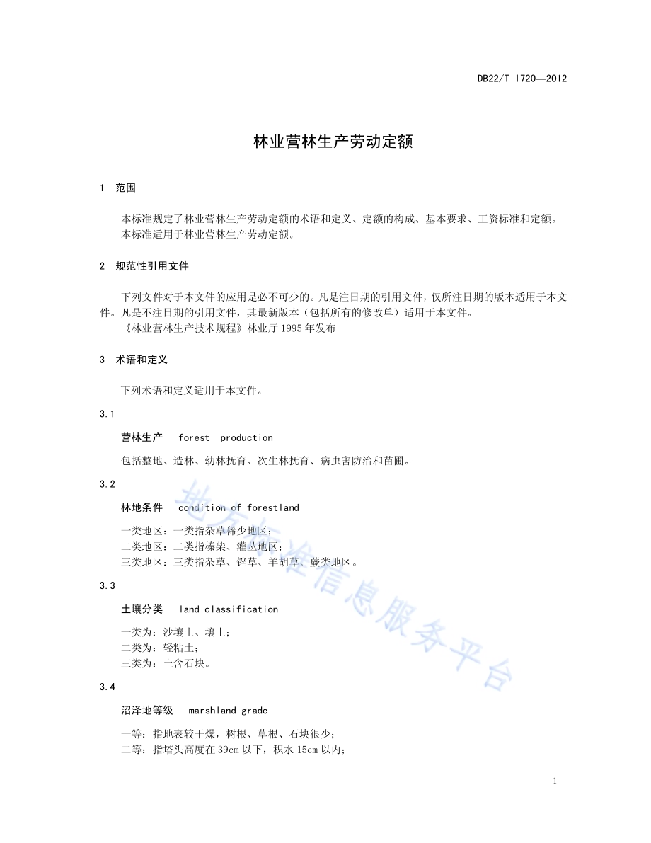林业营林生产劳动定额DB22／T 1720-2012.pdf_第5页