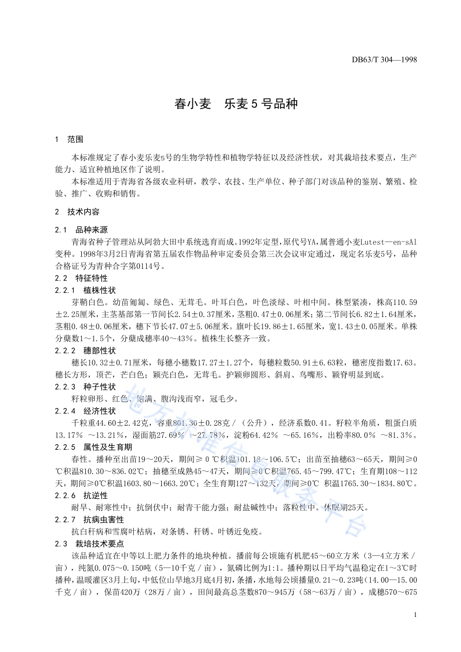 乐麦5号品种DB63／T304—1998.pdf_第3页