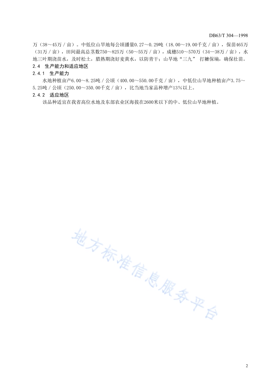 乐麦5号品种DB63／T304—1998.pdf_第4页