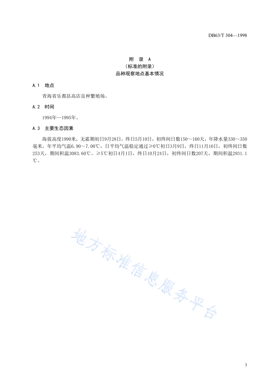 乐麦5号品种DB63／T304—1998.pdf_第5页
